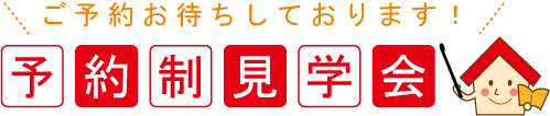 見学会バナー